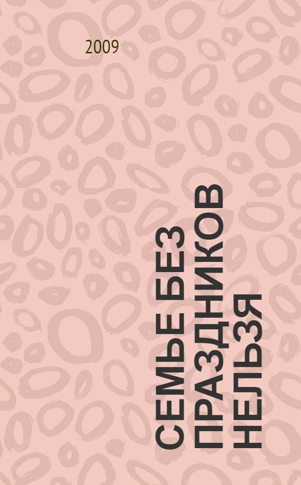 Семье без праздников нельзя