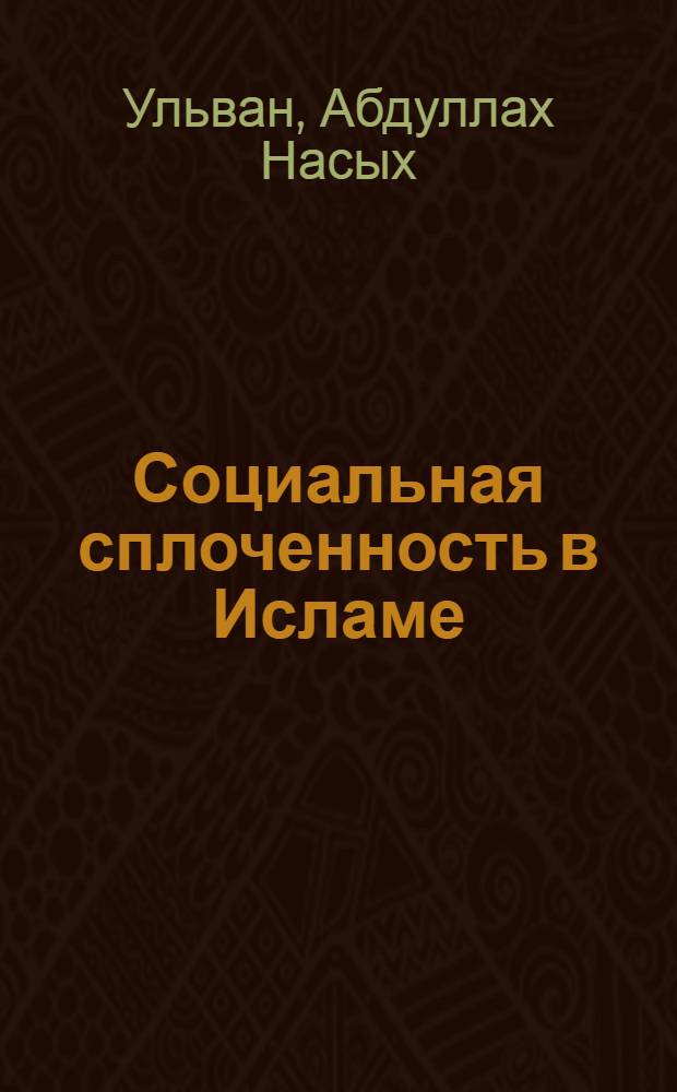 Социальная сплоченность в Исламе