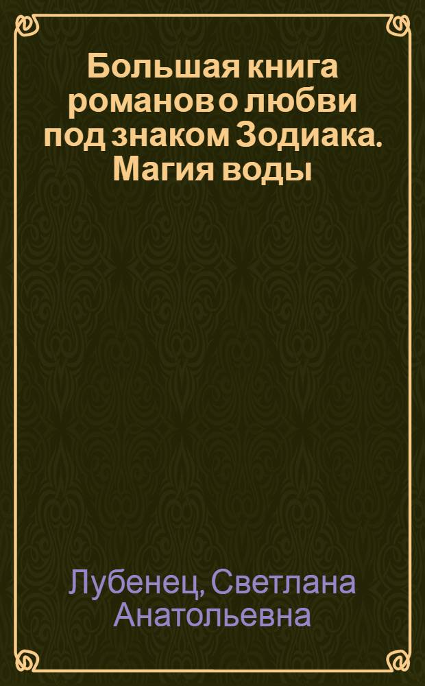 Большая книга романов о любви под знаком Зодиака. Магия воды