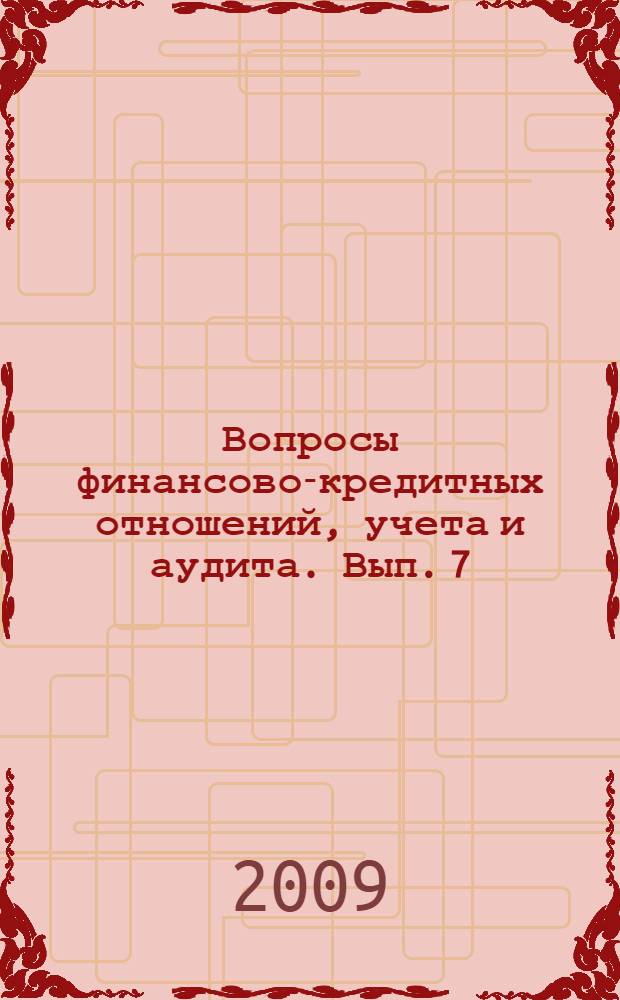 Вопросы финансово-кредитных отношений, учета и аудита. Вып. 7