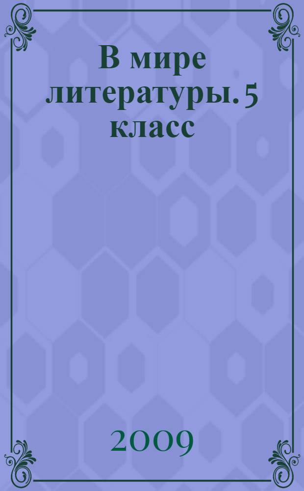 В мире литературы. 5 класс: рабочая тетрадь к учебнику-хрестоматии под ред. А.Г. Кутузова. В 2 ч. Ч. 2