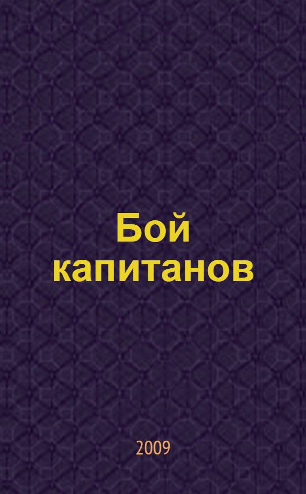 Бой капитанов : роман