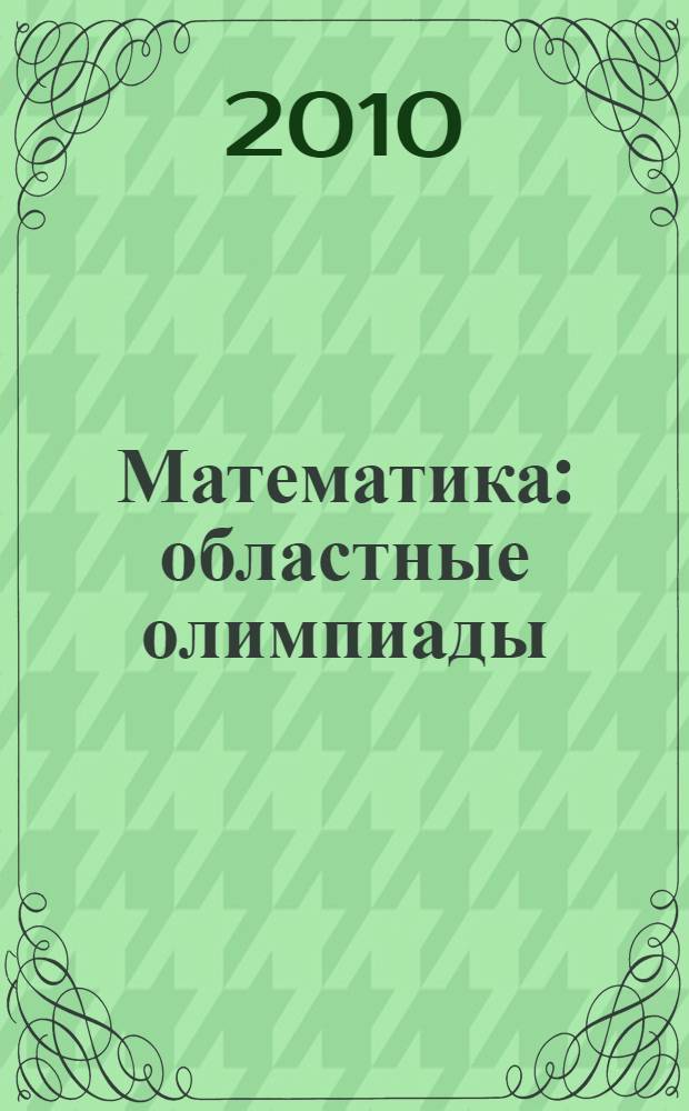 Математика : областные олимпиады : 8-11 классы
