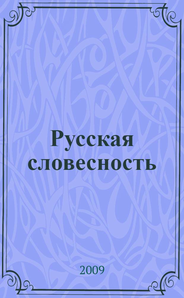 Русская словесность : от слова к словесности : 7 класс : рабочая тетрадь