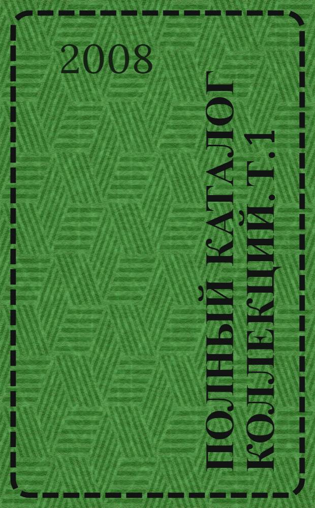 Полный каталог коллекций. Т. 1 : Павловский дворец-музей