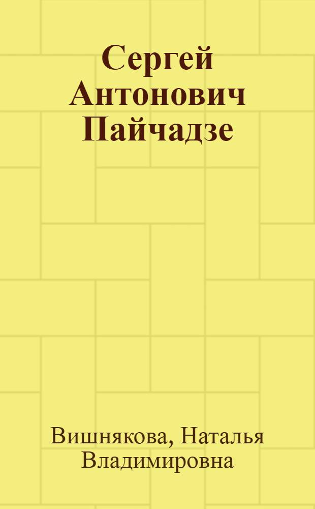 Сергей Антонович Пайчадзе : научная биография