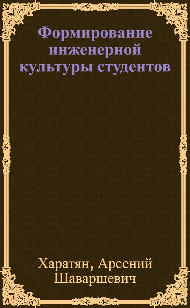 Формирование инженерной культуры студентов : монография