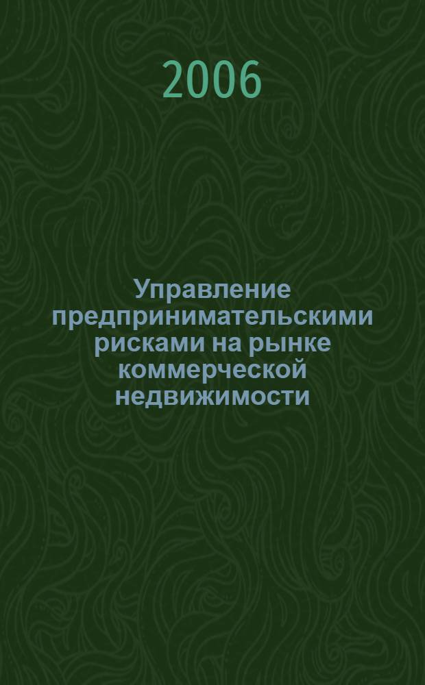 Управление предпринимательскими рисками на рынке коммерческой недвижимости : автореф. дис. на соиск. учен. степ. канд. э. наук : специальность 08.00.05 <экономика и управлен. нар. хоз.>