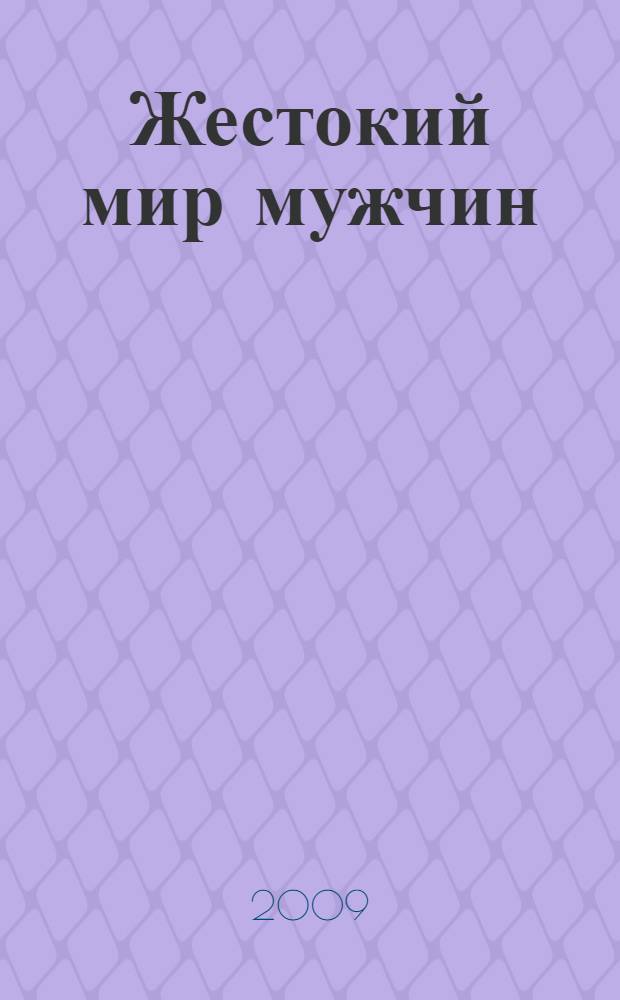 Жестокий мир мужчин : повесть