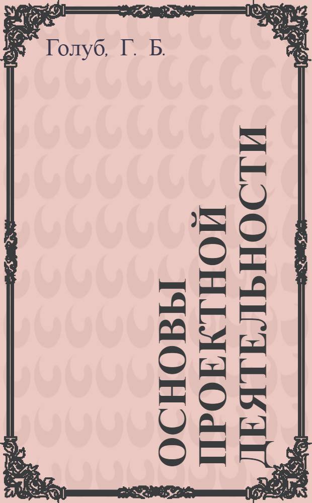 Основы проектной деятельности: раб. тетр. 5-7 кл.