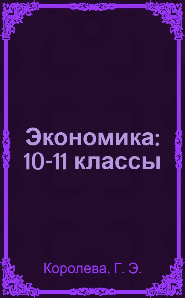 Экономика: 10-11 классы: практикум в 2-х ч. Ч.2