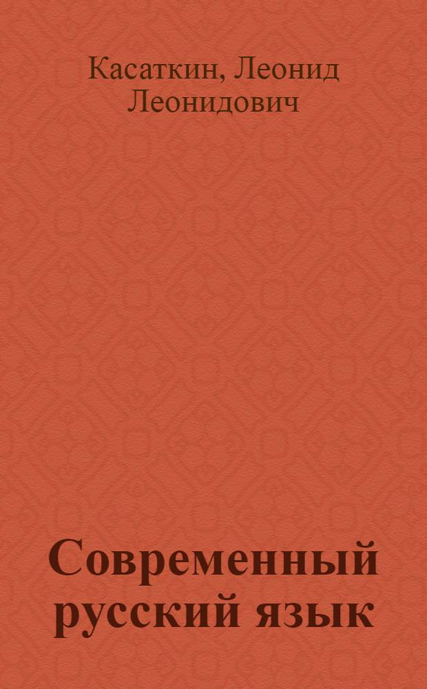 Современный русский язык : cловарь-справочник : пособие для учителей общеобразовательных учреждений