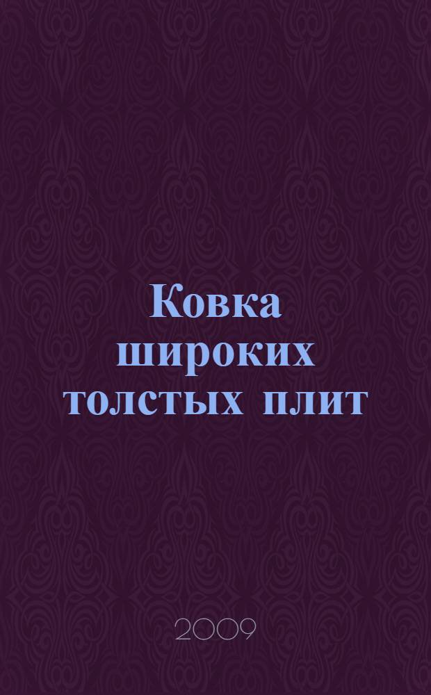 Ковка широких толстых плит