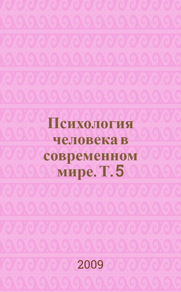 Психология человека в современном мире. Т. 5 : Личность и группа в условиях социальных изменений