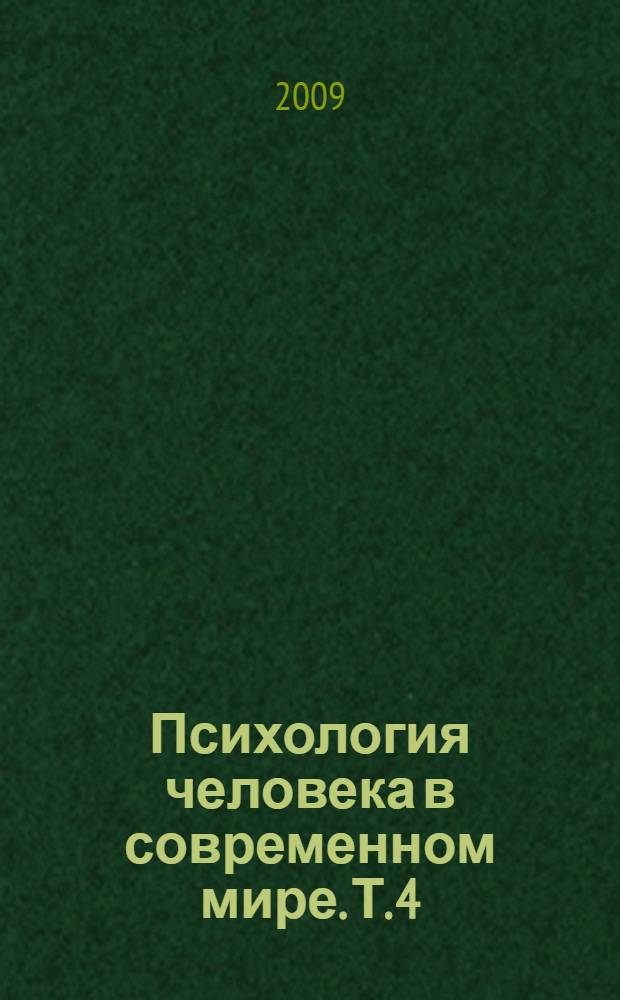 Психология человека в современном мире. Т. 4 : Субъективный подход в психологии: история и современное состояние ; Личность профессионала в обществе современных технологий ; Нейрофизиологические основы психики