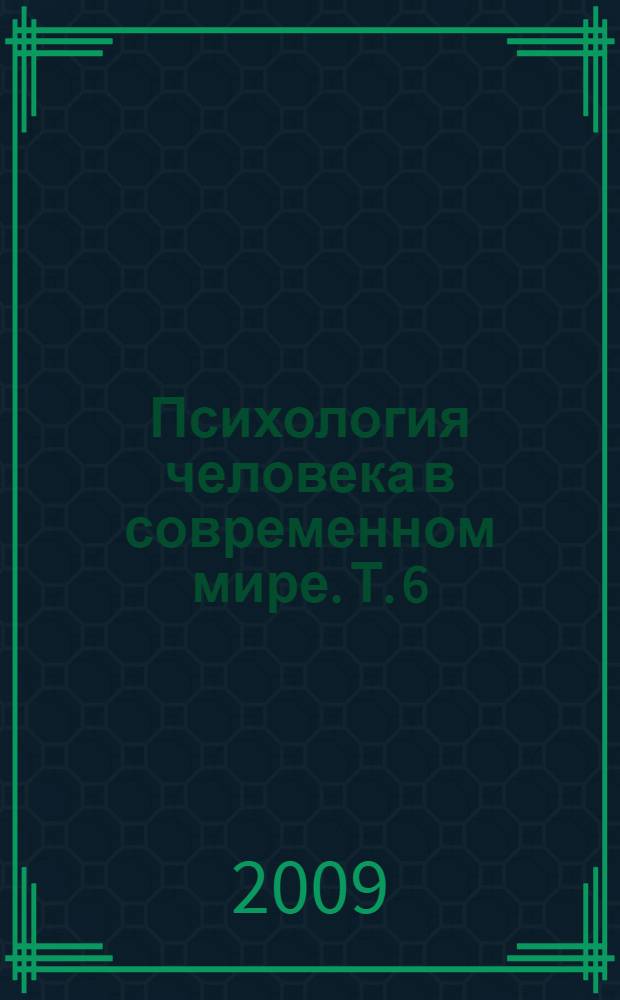 Психология человека в современном мире. Т. 6 : Духовно-нравственное становление человека в современном российском обществе ; Проблема индивидуальности в трудах отечественных психологов