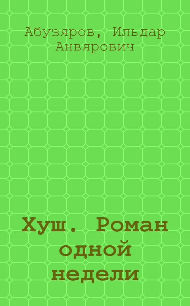 Хуш. Роман одной недели : роман