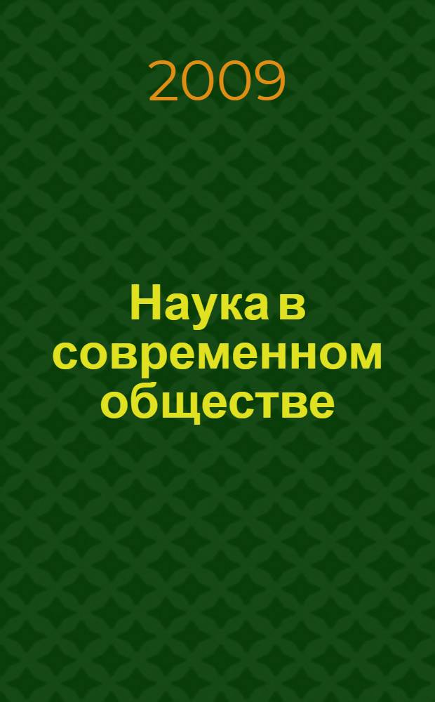 Наука в современном обществе: состояние и тенденции развития : Всероссийская научная конференция (г. Шахты, 22-23 апреля 2009 г.) : материалы