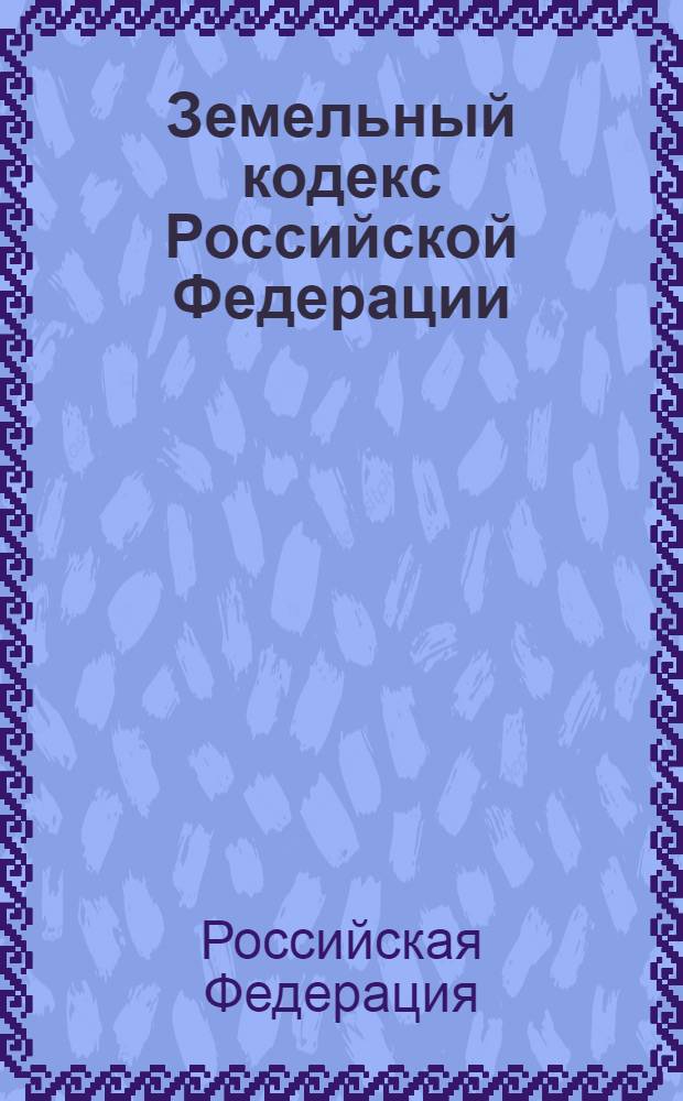 Земельный кодекс Российской Федерации : текст с изменениями и дополнениями на 15 ноября 2009 г. : от 25 октября 2001 года N°136-Ф3 : принят Государственной Думой 28 сентября 2001 года : одобрен Советом Федерации 10 октября 2001 года : (в ред. Федеральных законов от 30.06.2003 N° 86-Ф3 и др.)