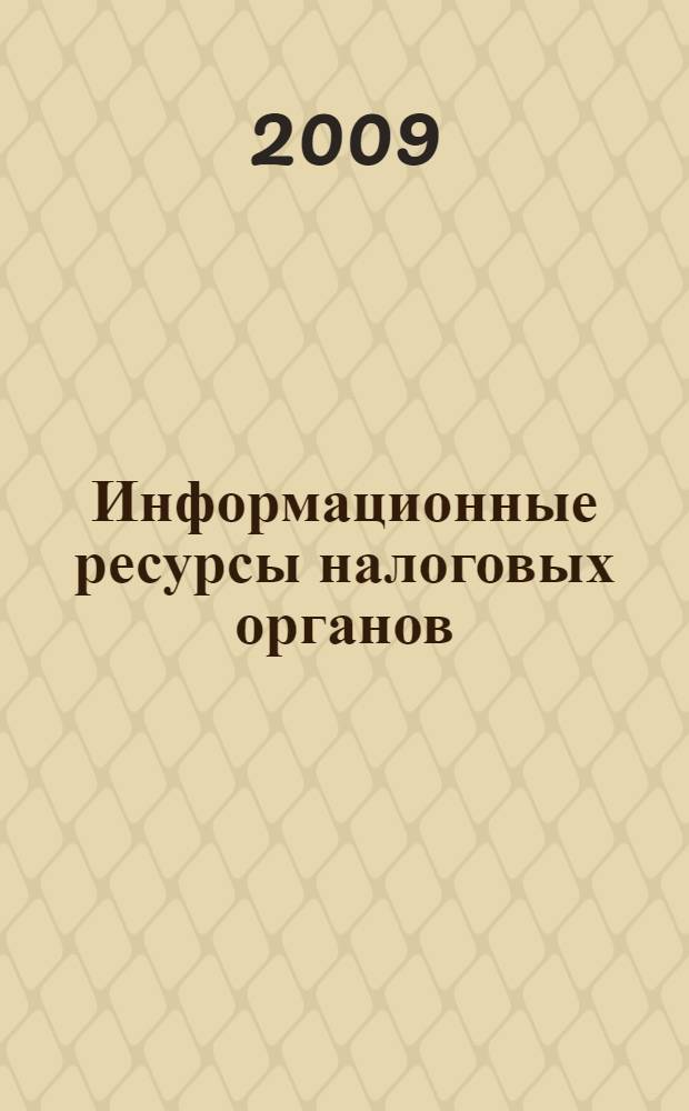 Информационные ресурсы налоговых органов : правовой аспект