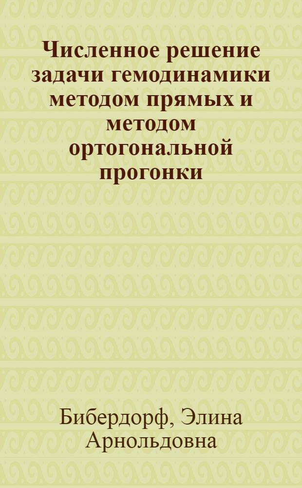 Численное решение задачи гемодинамики методом прямых и методом ортогональной прогонки
