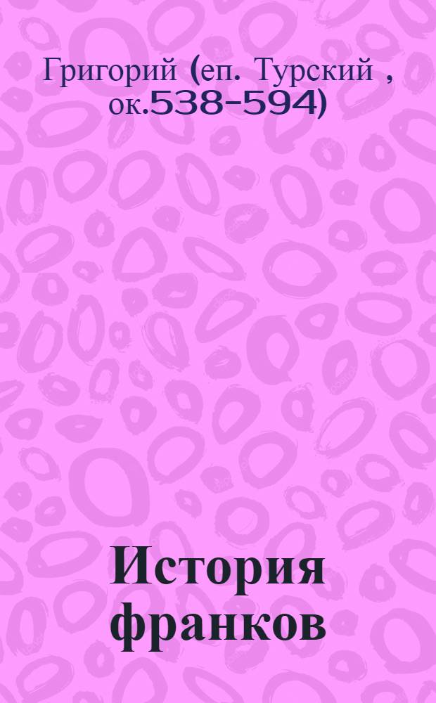 История франков