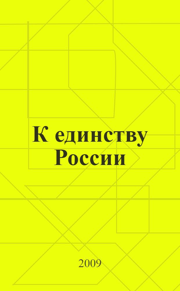 К единству России: аспекты регионального и национального взаимодействия : материалы региональной научно-практической конференции с международным участием