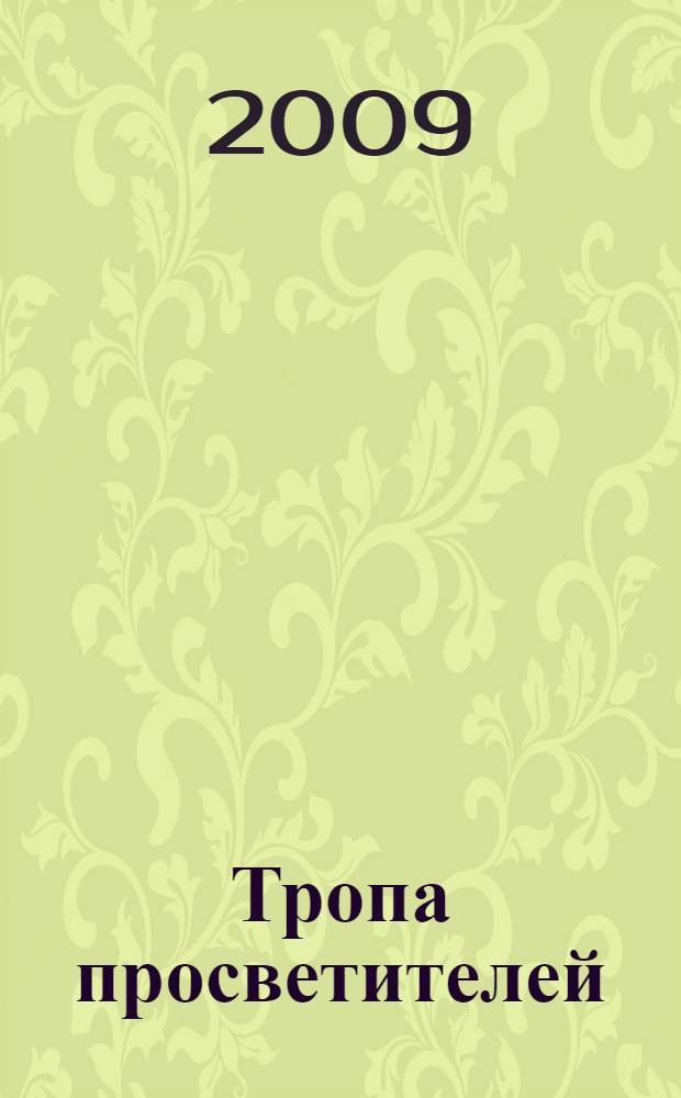 Тропа просветителей