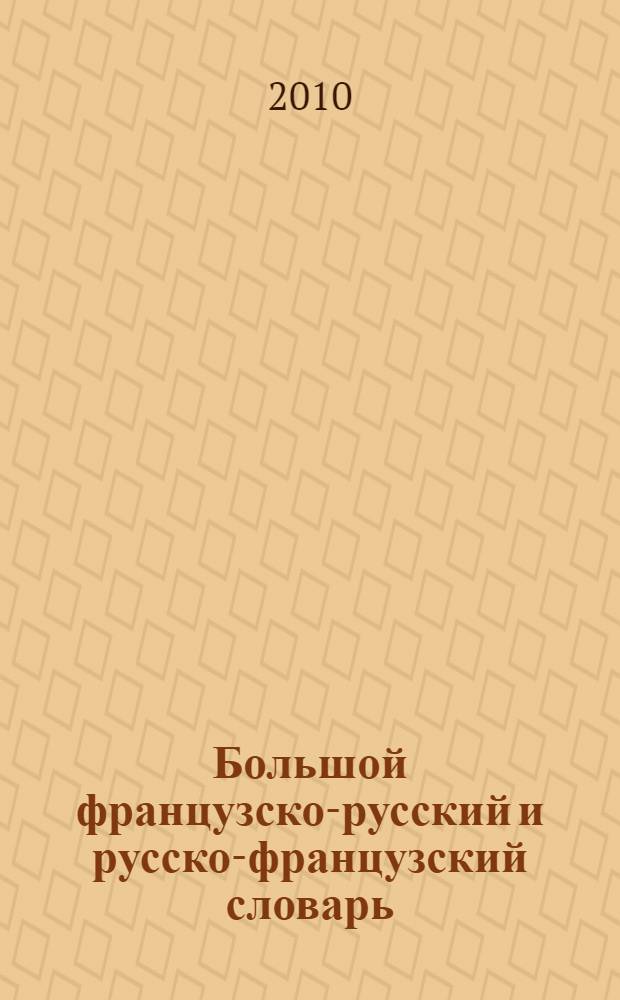 Большой французско-русский и русско-французский словарь : 450 тысяч слов и словосочетаний