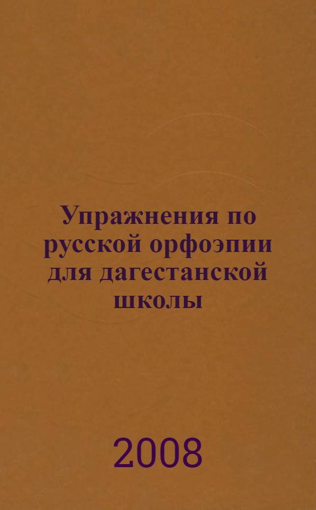 Упражнения по русской орфоэпии для дагестанской школы