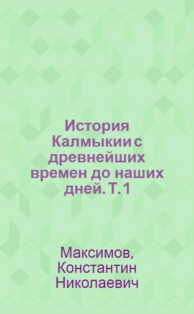 История Калмыкии с древнейших времен до наших дней. Т. 1