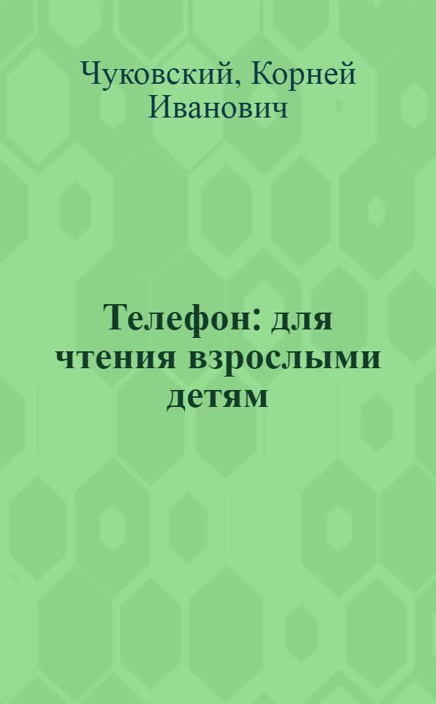 Телефон : для чтения взрослыми детям