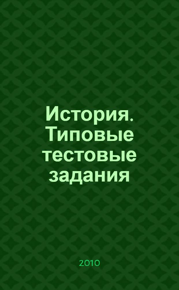 История. Типовые тестовые задания