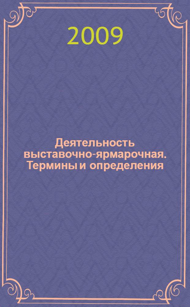 Деятельность выставочно-ярмарочная. Термины и определения