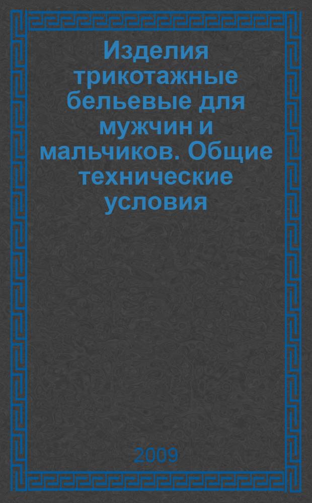 Изделия трикотажные бельевые для мужчин и мальчиков. Общие технические условия