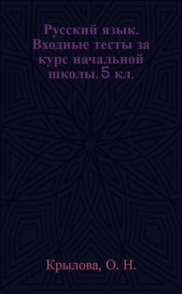 Русский язык. Входные тесты за курс начальной школы. 5 кл.