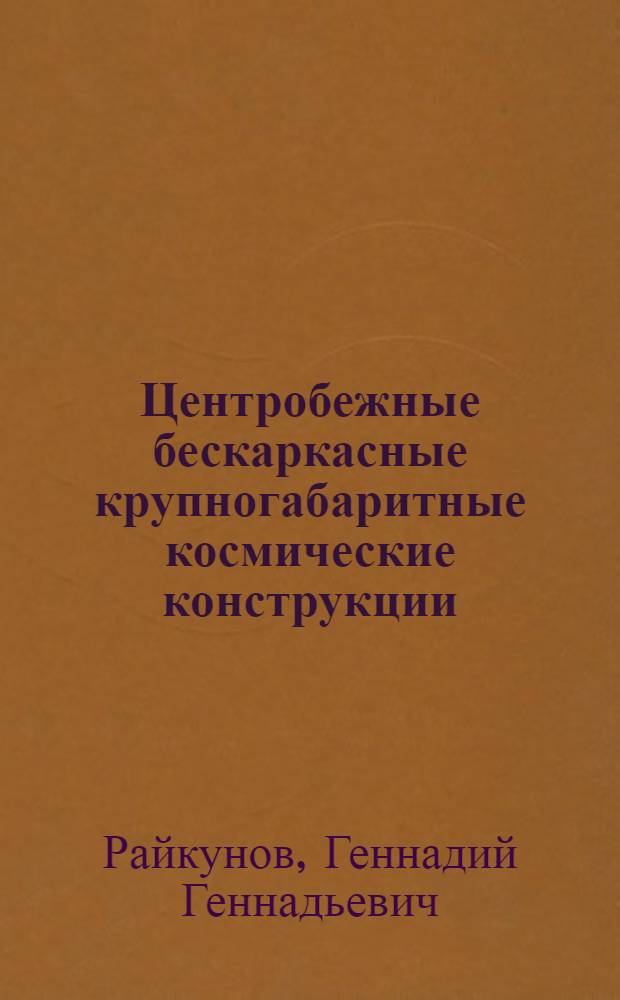 Центробежные бескаркасные крупногабаритные космические конструкции