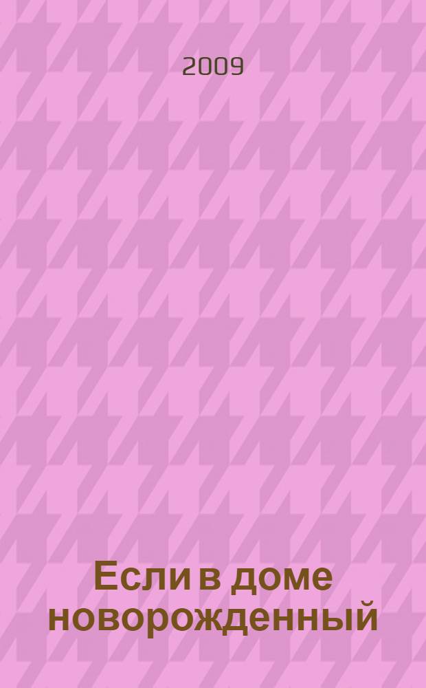 Если в доме новорожденный