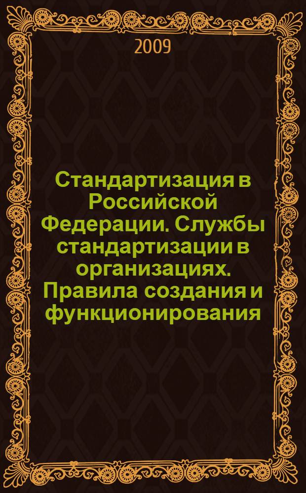 Стандартизация в Российской Федерации. Службы стандартизации в организациях. Правила создания и функционирования : ГОСТ Р 1.15-2009