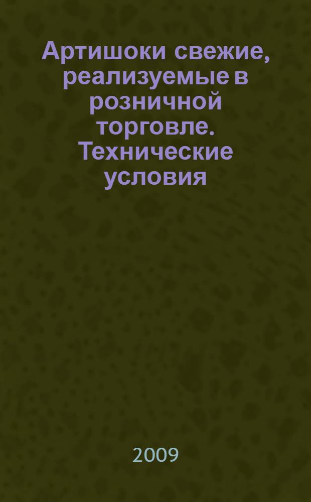 Артишоки свежие, реализуемые в розничной торговле. Технические условия