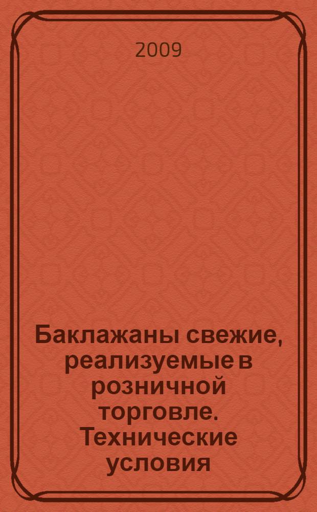 Баклажаны свежие, реализуемые в розничной торговле. Технические условия