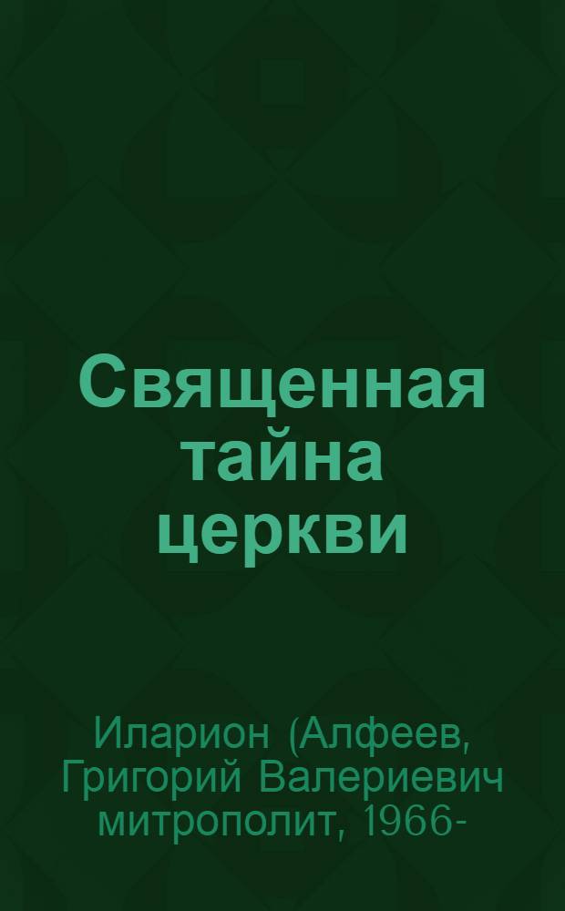 Священная тайна церкви : введение в историю и проблематику имяславских споров