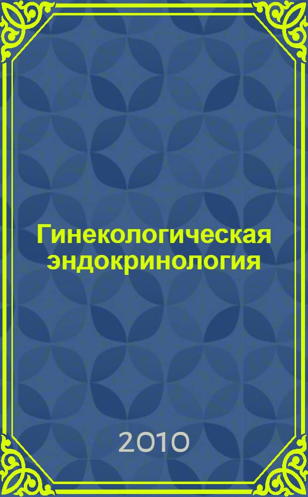 Гинекологическая эндокринология : клинические лекции : руководство для врачей