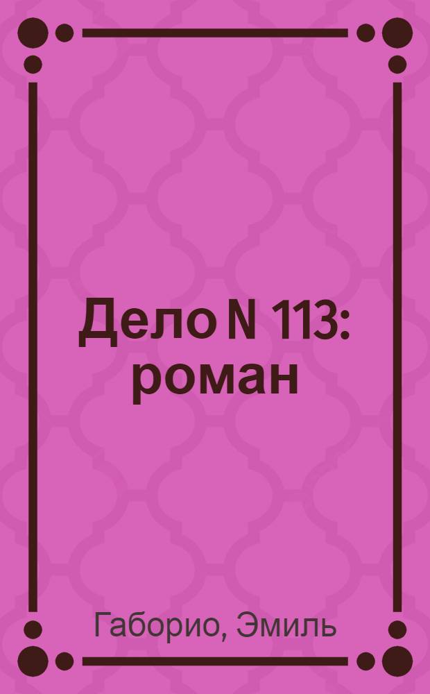 Дело N 113 : роман : перевод с французского