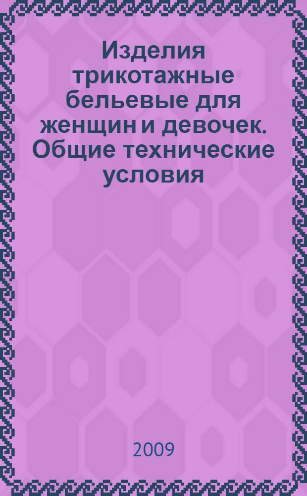 Изделия трикотажные бельевые для женщин и девочек. Общие технические условия