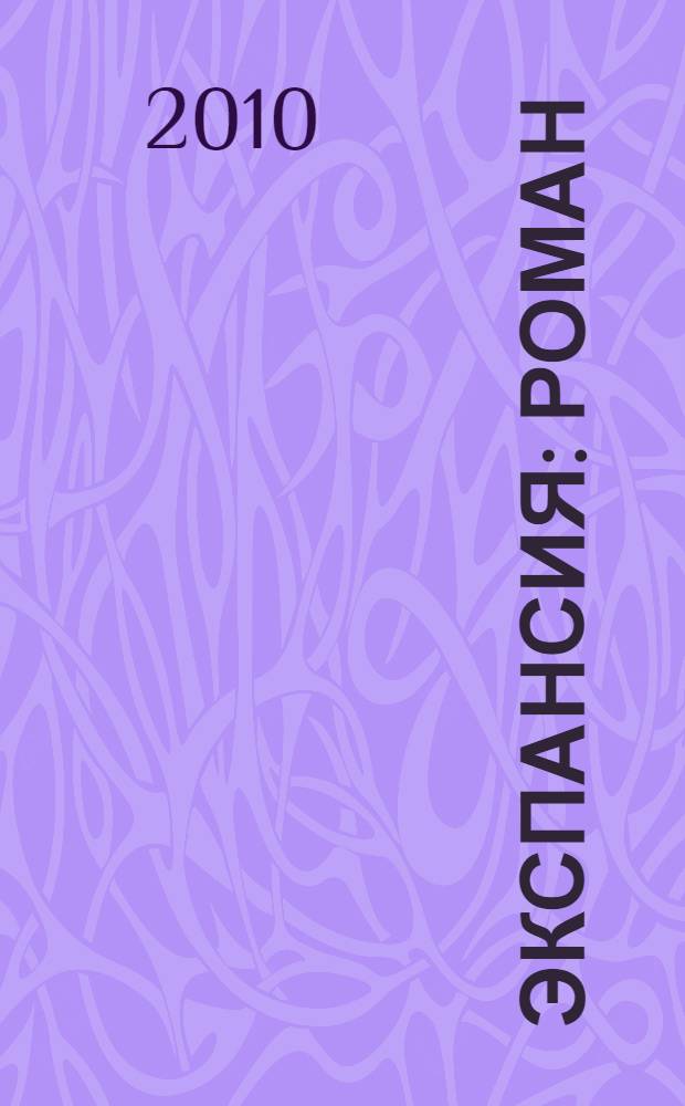 Экспансия : роман