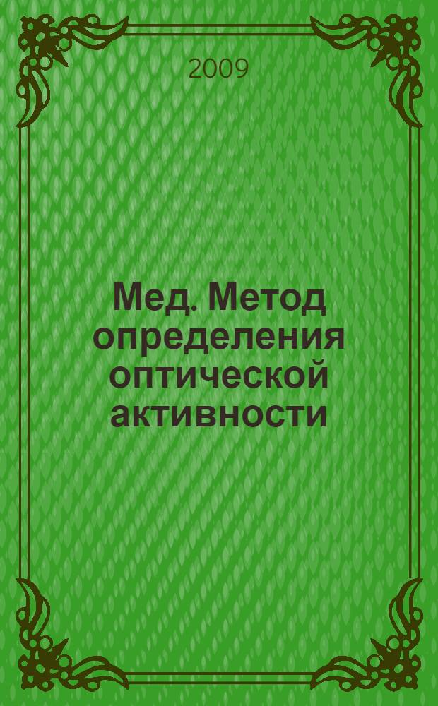 Мед. Метод определения оптической активности