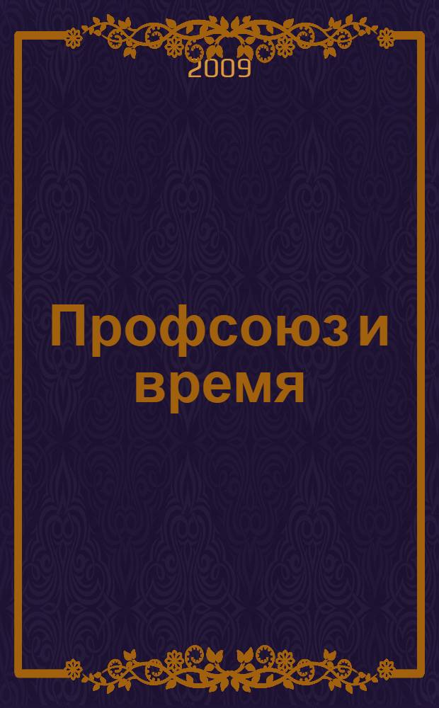 Профсоюз и время : информация о работе Калмыцкого рескома профсоюза за 2005-2009 гг
