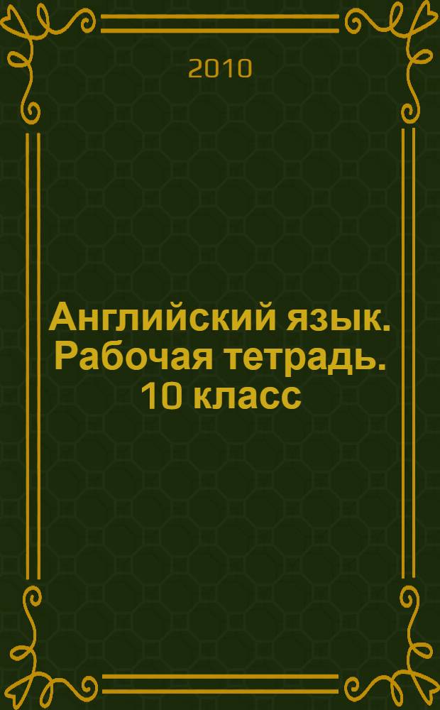 Английский язык. Рабочая тетрадь. 10 класс : пособие для учащихся общеобразовательных учреждений