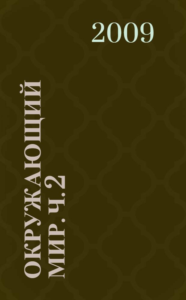 Окружающий мир. Ч. 2